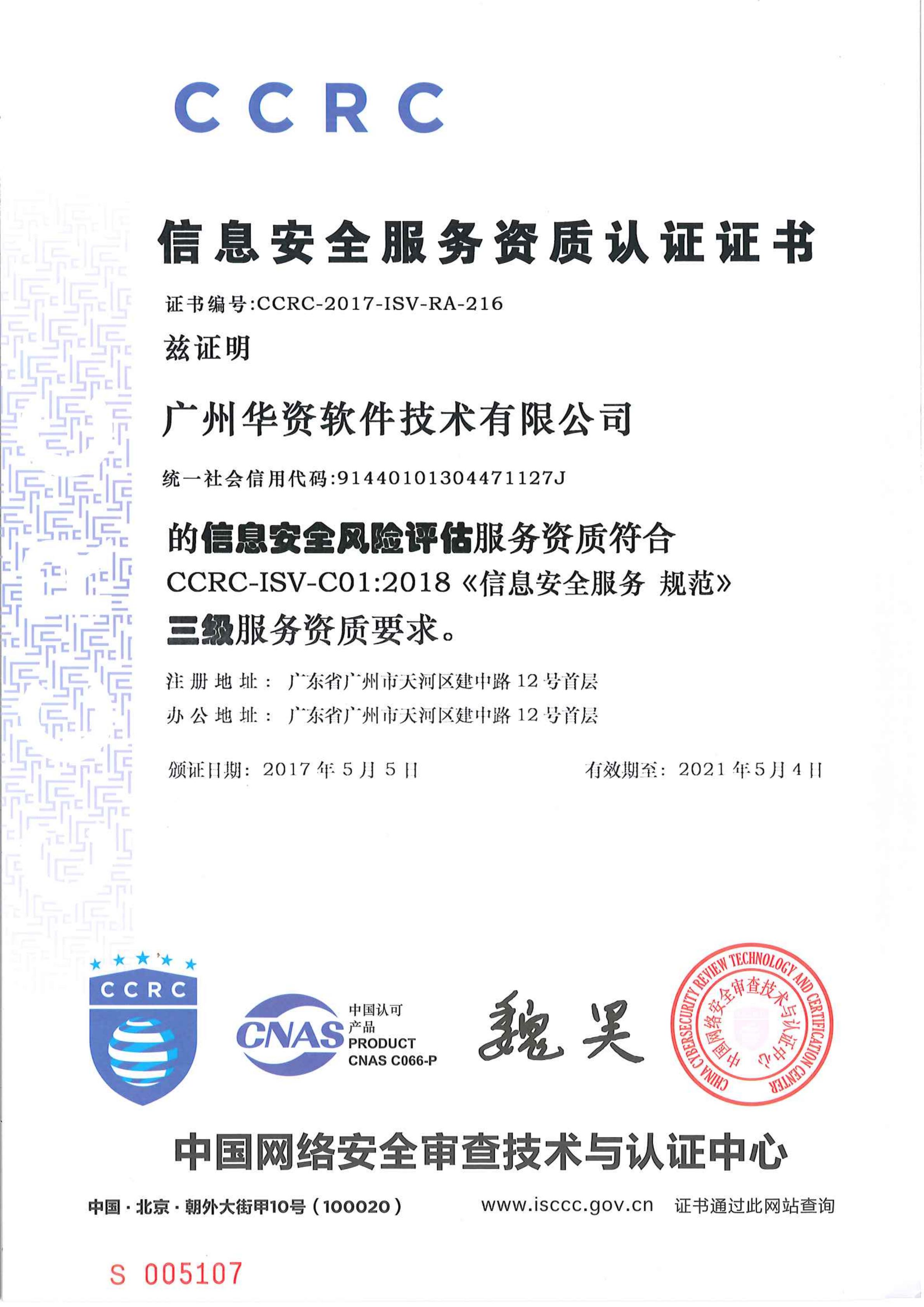 CCRC信息安全服务资质认证证书三级（软件开发、安全集成、安全运维、风险评估）